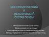 Минералогический и механический состав почвы