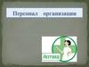 Персонал организации