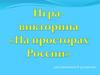 Игра-викторина «На просторах России» для учащихся 8-9 классов