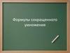 Формулы сокращенного умножения. Квадрат суммы
