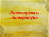 Классицизм в литературе