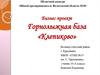 Бизнес - проект. Горнолыжная база «Клепиково»