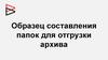 Шаблон содержания архива. Образец составления папок для отгрузки архива