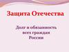 Защита Отечества. Долг и обязанность всех граждан России