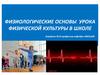 Физиологические основы урока физической культуры в школе