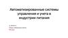 Автоматизированные системы управления и учета в индустрии питания
