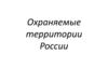 Охраняемые территории России