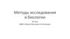 Методы исследования в биологии