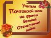 Учителя Почтовской школы на фронтах Великой Отечественной войны