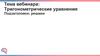 Тригонометрические уравнения