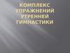 Комплекс упражнений утренней гимнастики