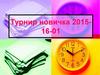 Турнир новичка 2015-16-01