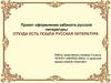 Откуда есть пошла русская литература. Оформления кабинета русской литературы. 5 класс