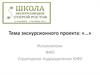 Тема экскурсионного проекта: «…»