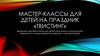Мастер-классы для детей на праздник «твистинг»