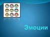 Эмоции
