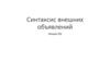 Синтаксис внешних объявлений. Верхний уровень грамматики языка С