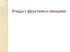 Этюды акварелью с фруктами и овощами