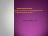 Методы иммунодиагностики и иммунопрофилактики инфекционных болезней