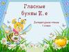 Буквы Е, е и её звуки. 1 класс
