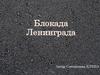 Блокада Ленинграда