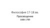 Философия 17-18 веков. Просвещение 1688-1789
