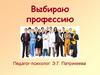 Я выбираю профессию