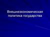 Внешнеэкономическая политика государства