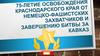 75-летие освобождения Краснодарского края от немецко-фашистских захватчиков и завершению битвы за Кавказ