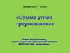 Сумма углов треугольника