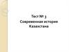 Современная история Казахстана. Лекция № 3