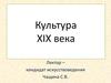 Культура XIХ века