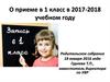 О приеме в 1 класс в 2017-2018 учебном году. Родительское собрание