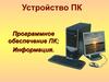 Устройство ПК. Программное обеспечение ПК. Информация