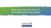 Пакет промо-программ CERSANIT. Встретим лето с выгодой
