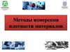 Методы измерения плотности материалов
