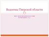 Водоемы Тверской области