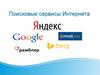 Поисковые сервисы Интернета