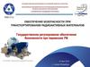 Обеспечение безопасности при транспортировании радиоактивных материалов