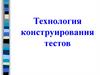 Технология конструирования тестов (1)