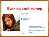 Всяк на свой манер. 3 класс
