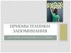 Приемы техники запоминания