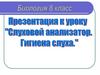 Слуховой анализатор. Гигиена слуха. 8 класс