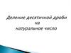 Деление десятичной дроби на натуральное число