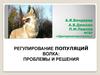 Регулирование популяций волка