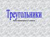 Треугольник. 7 класс