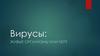 Вирусы. Сходства вируса с живыми организмами. Размножение вирусов
