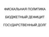 Фискальная политика. Бюджетный дефицит. Государственный долг
