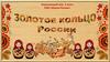 Золотое кольцо России. Тест