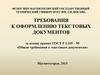 Требования к оформлению текстовых документов